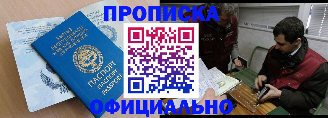 прописка в Курганской области